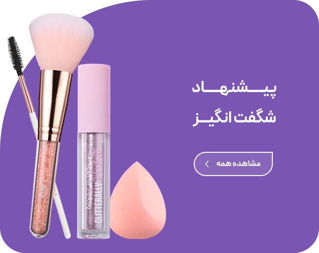 پیشنهاد شگفت انگیز